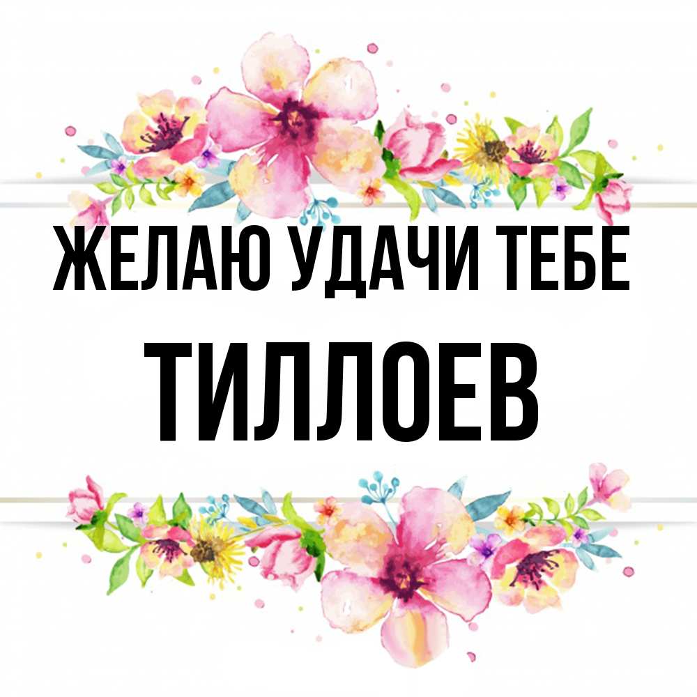 Открытка  с именем. Тиллоев, Желаю удачи тебе  