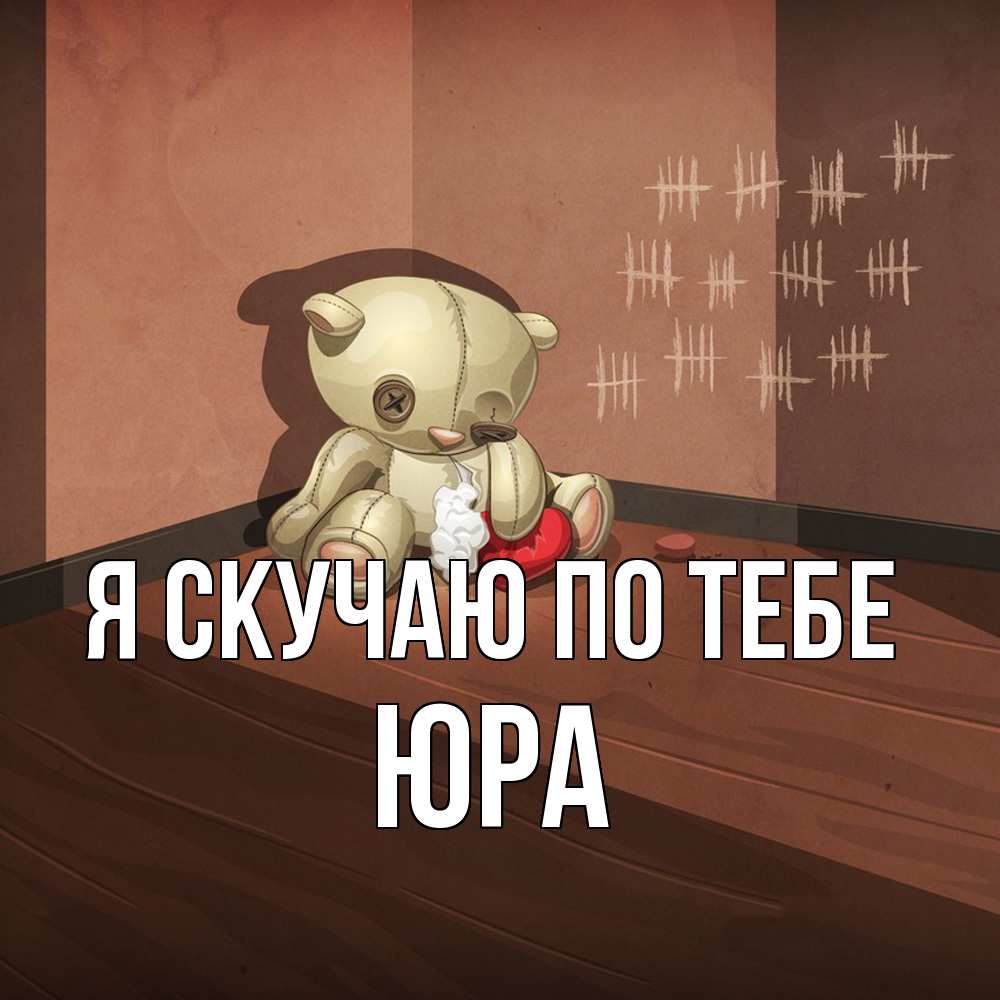 Открытка  с именем. ЮРА, Я скучаю по тебе  