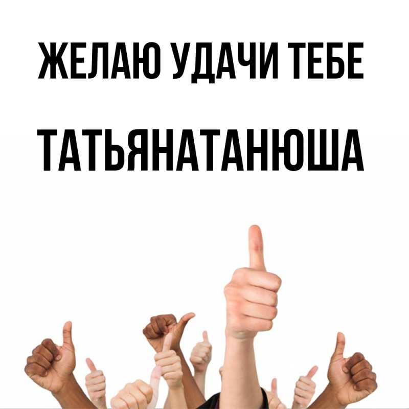 Картинка Желаю удачи тебе, Татьянатанюша