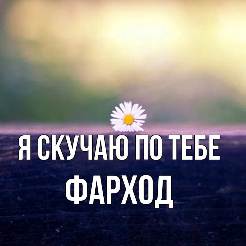 Картинка Я скучаю по тебе, Фарход