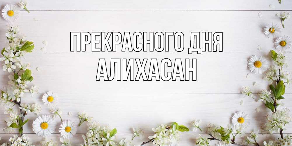 Открытка  с именем. АлиХасан, Прекрасного дня  