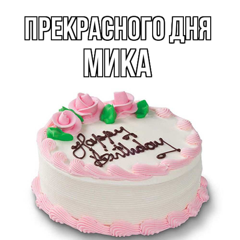 Открытка  с именем. мика, Прекрасного дня  