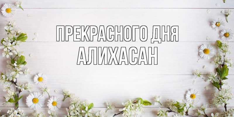 Картинка Прекрасного дня, АлиХасан