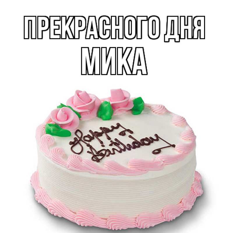 Картинка Прекрасного дня, мика