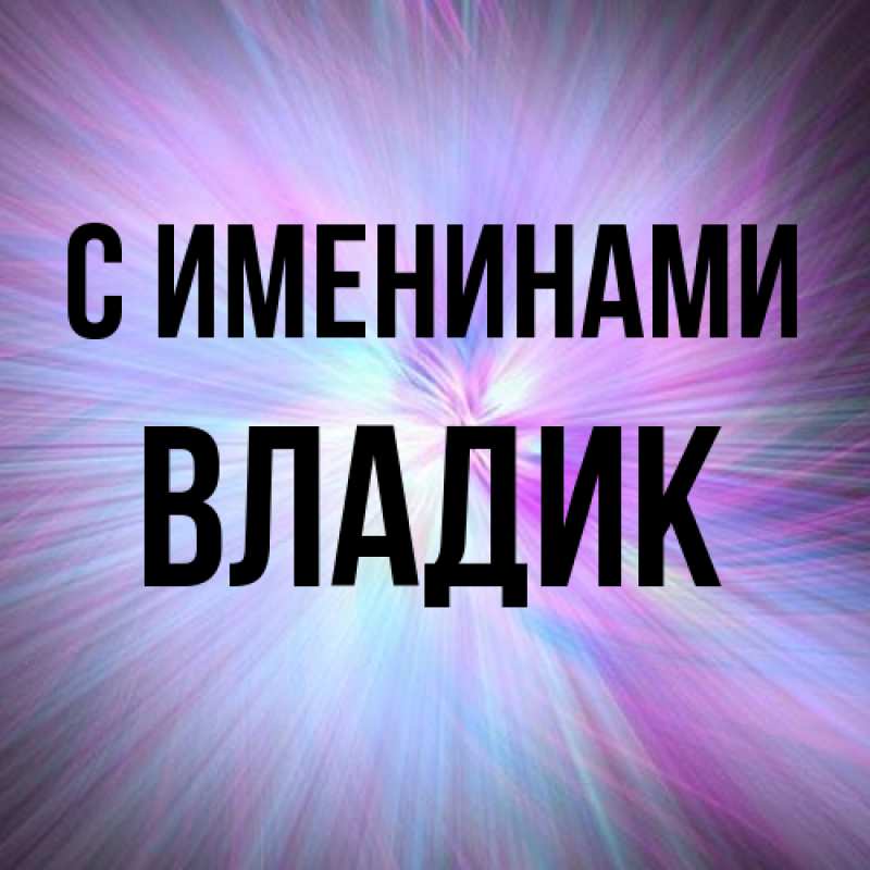 Картинка С именинами, Владик