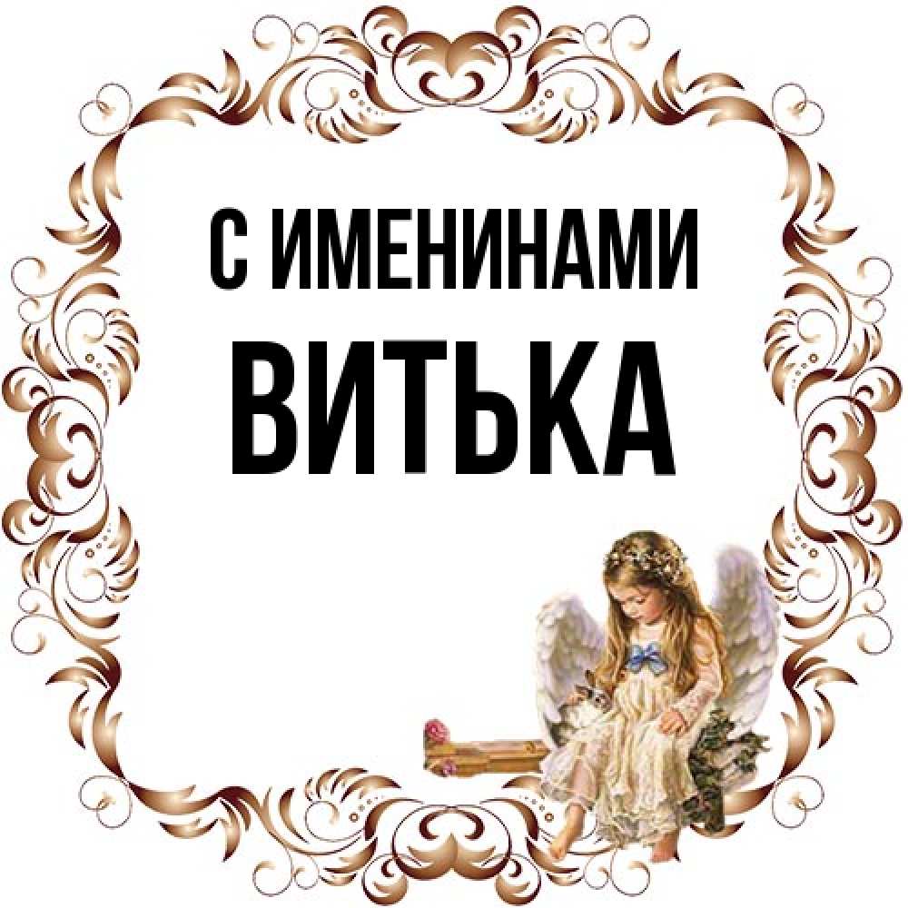 Открытка  с именем. Витька, С именинами  
