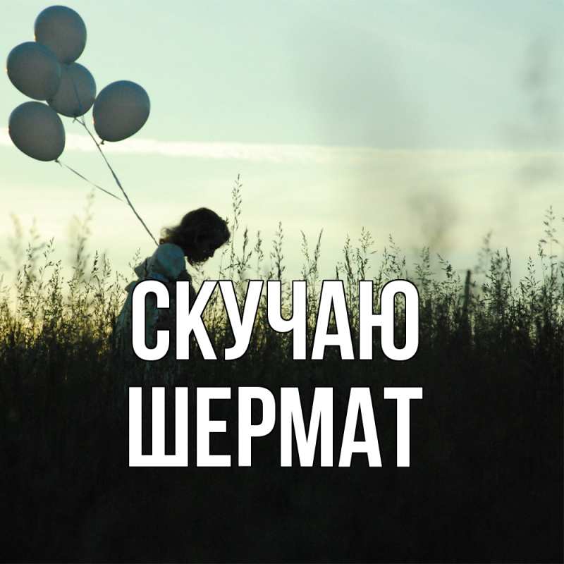 Картинка Скучаю, Шермат