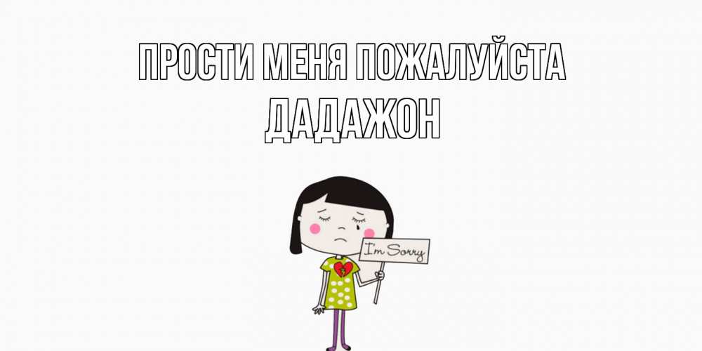 Открытка  с именем. Дадажон, Прости меня пожалуйста  
