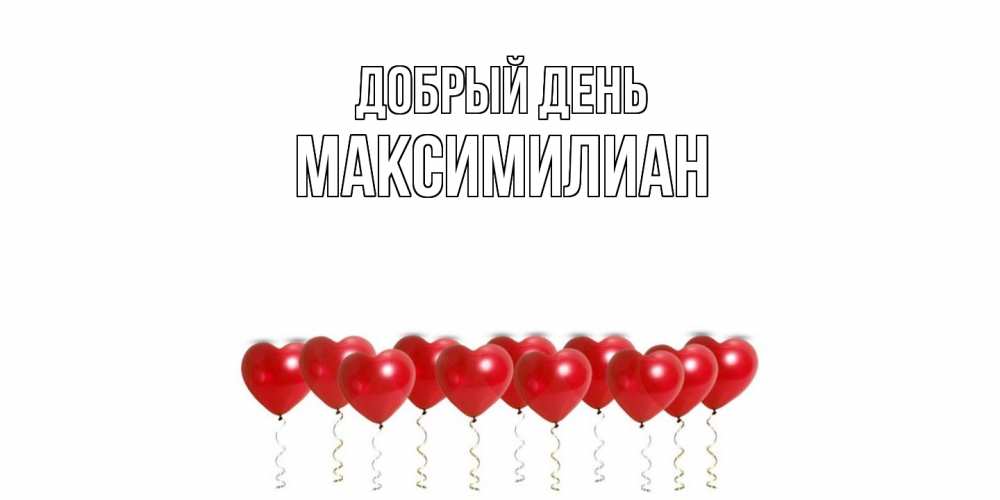 Открытка  с именем. Максимилиан, Добрый день  