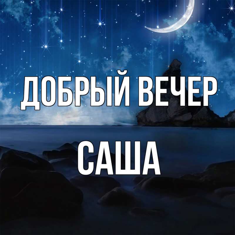 Картинка Добрый вечер, Саша