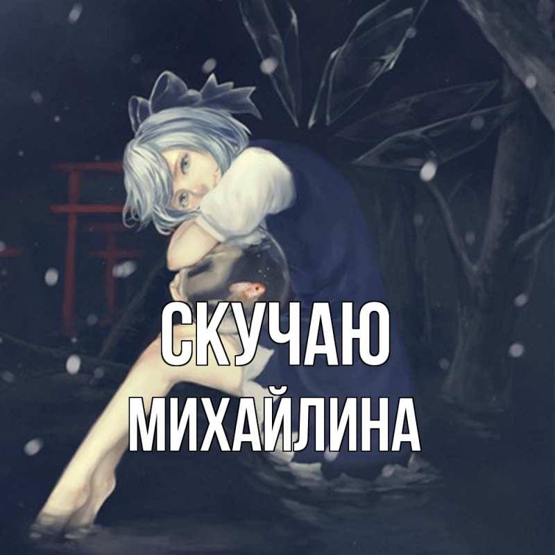 Открытка с именем, Михайлина, Скучаю