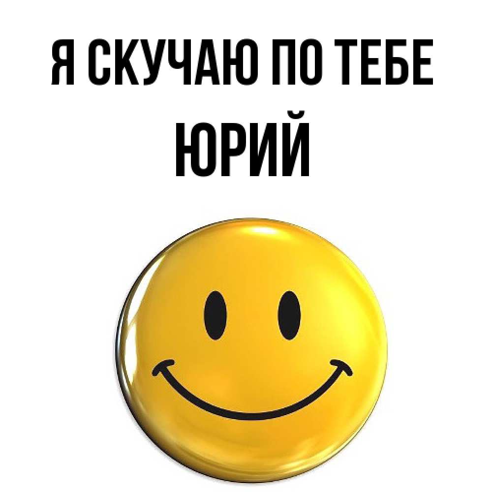 Открытка  с именем. Юрий, Я скучаю по тебе  