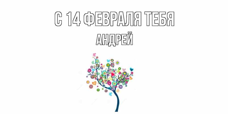 Картинка С 14 февраля тебя, Андрей