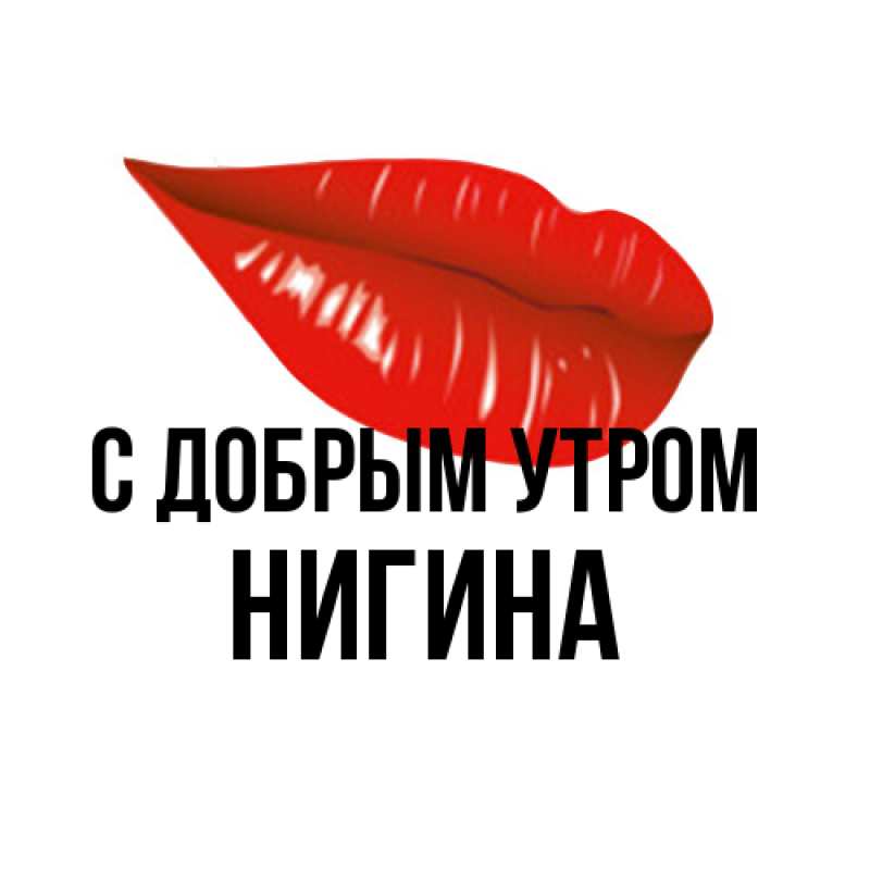 Картинка С добрым утром, Нигина