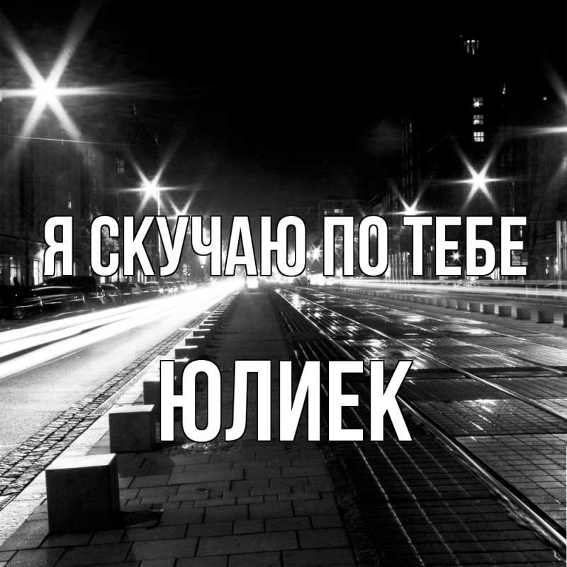 Картинка Я скучаю по тебе, Юлиек
