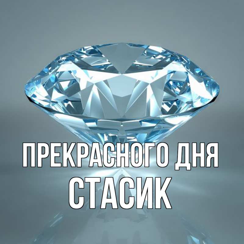 Картинка Прекрасного дня, Стасик