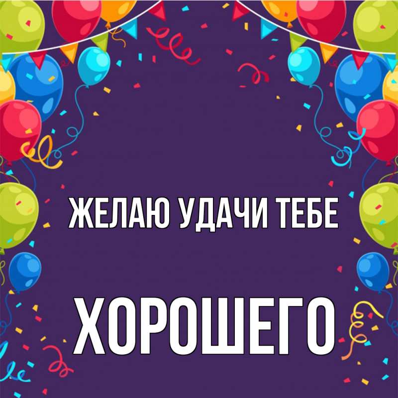 Картинка Желаю удачи тебе, Хорошего