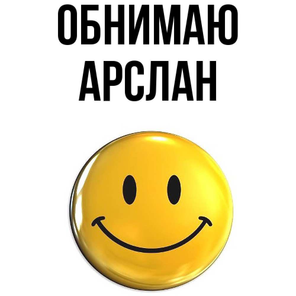 Открытка  с именем. Арслан, Обнимаю  