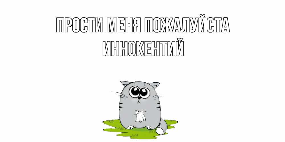 Открытка  с именем. Иннокентий, Прости меня пожалуйста  