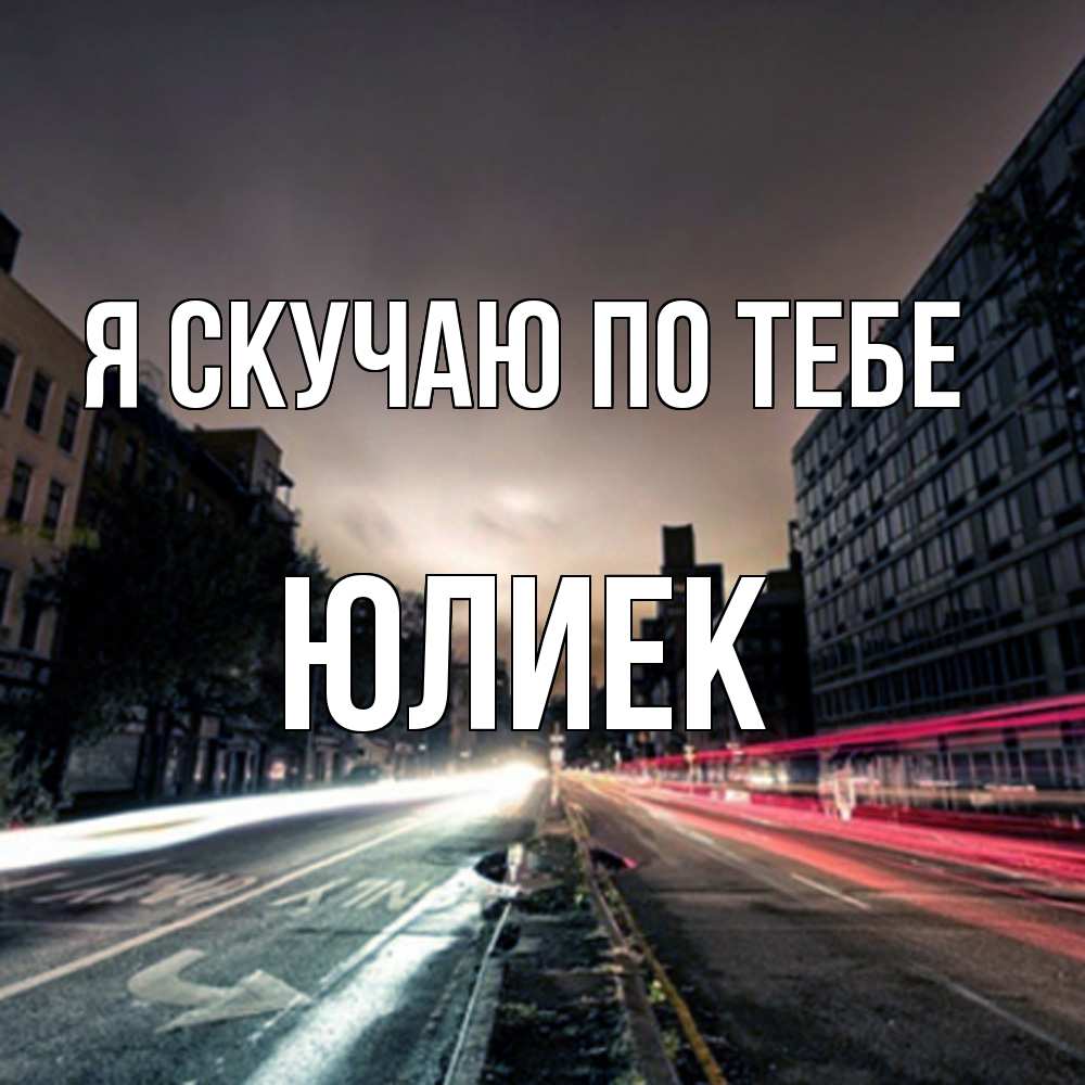Открытка  с именем. Юлиек, Я скучаю по тебе  
