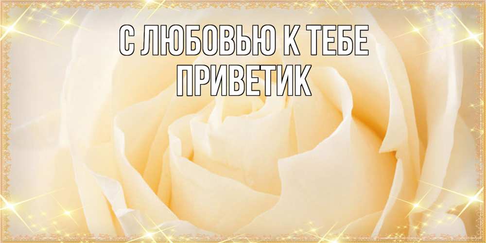 Открытка  с именем. приветик, С любовью к тебе  