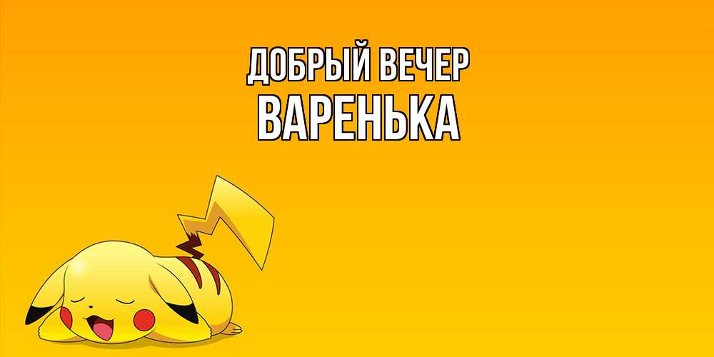 Открытка  с именем. Варенька, Добрый вечер  