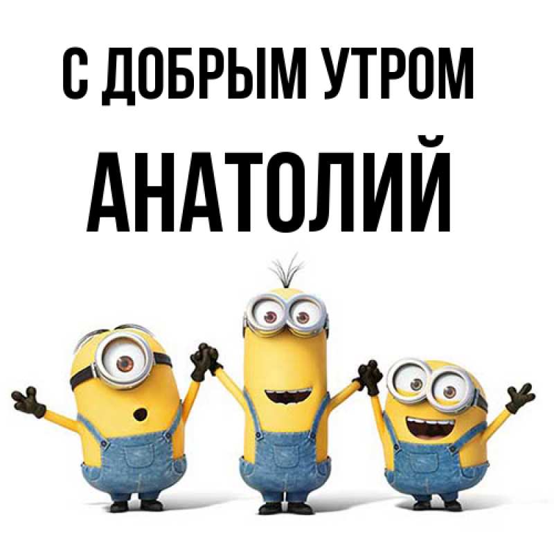 Картинка С добрым утром, Анатолий