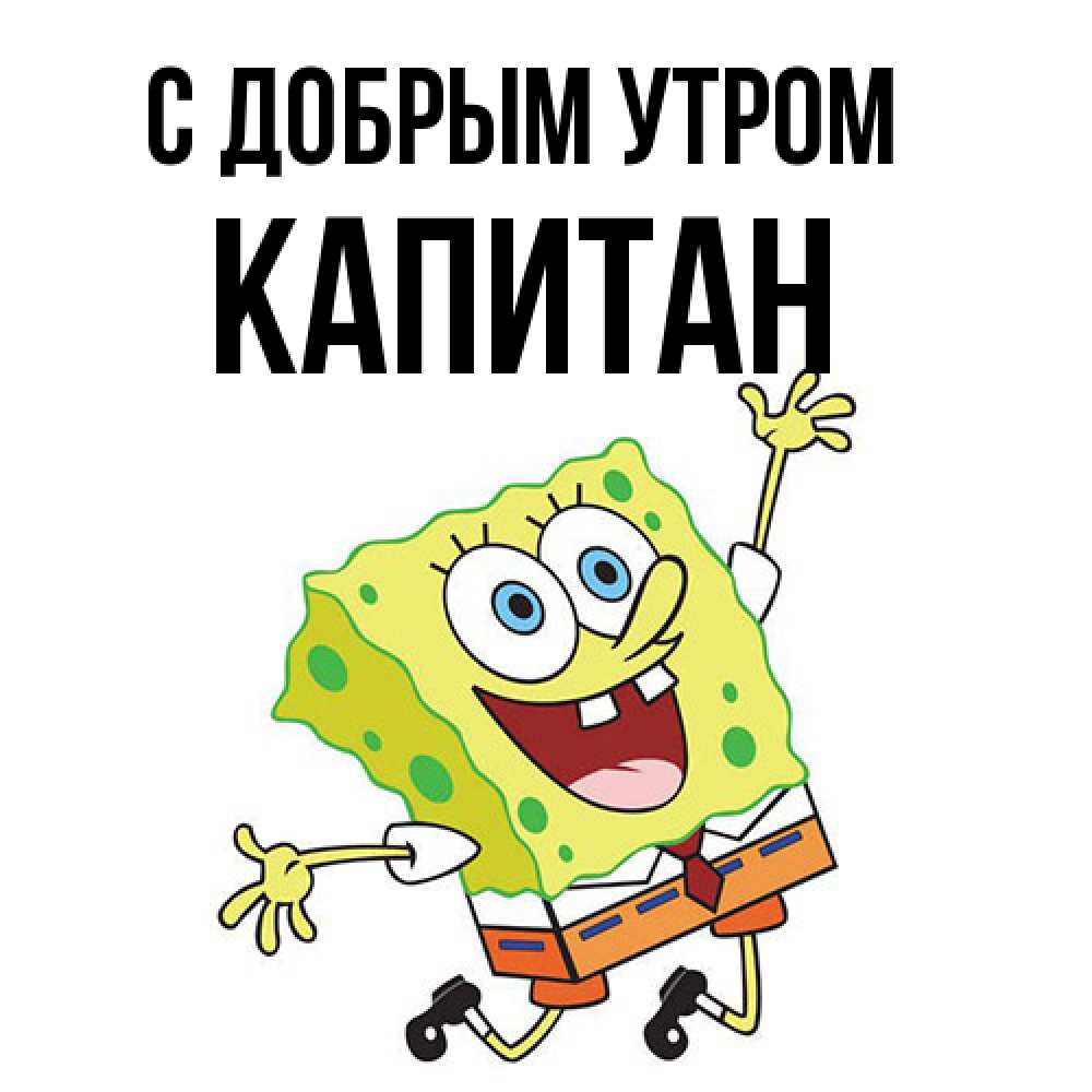 Открытка  с именем. Капитан, С добрым утром  
