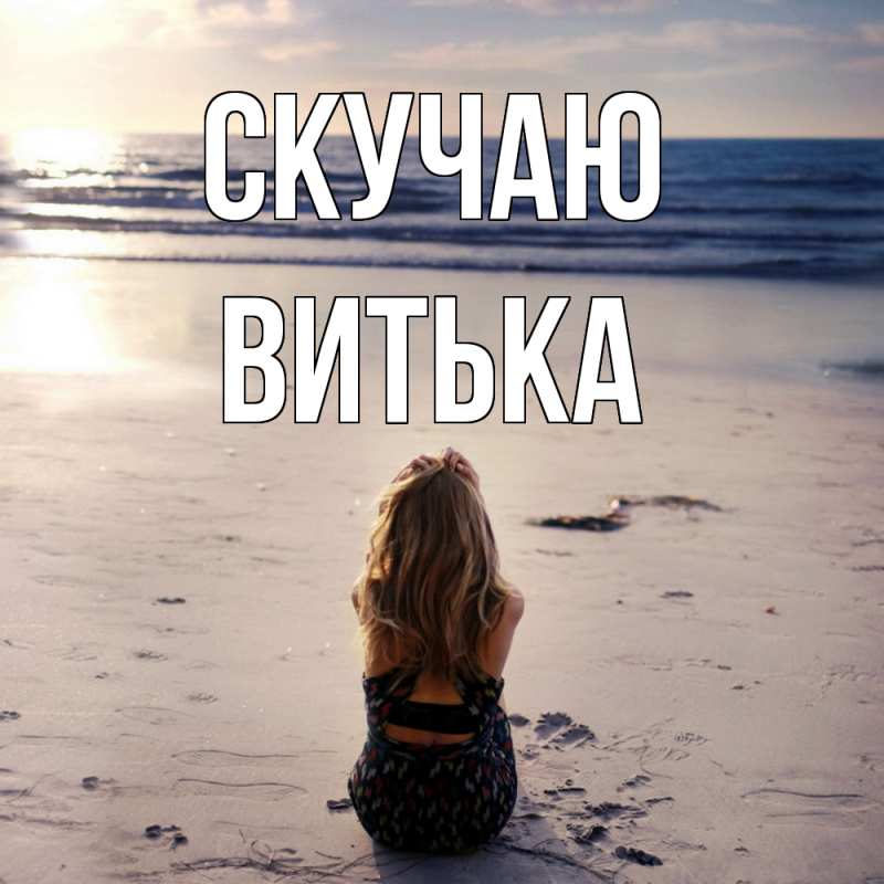 Картинка Скучаю, Витька