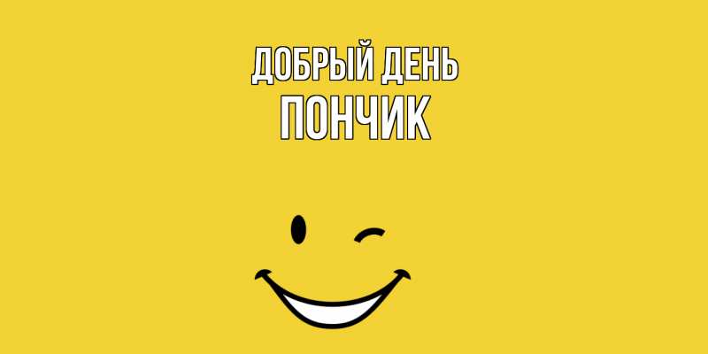 Картинка Добрый день, Пончик
