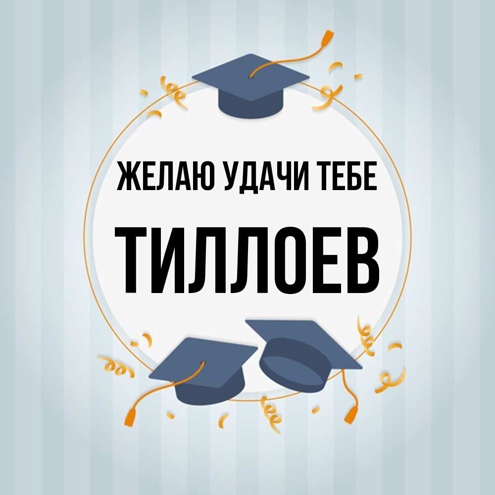 Открытка  с именем. Тиллоев, Желаю удачи тебе  