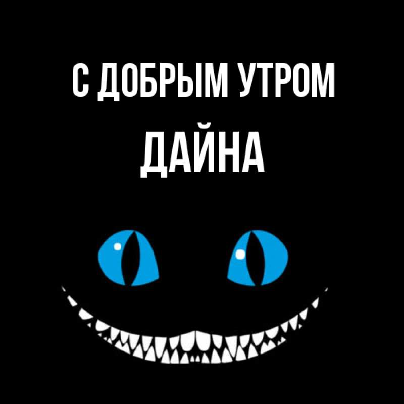 Картинка С добрым утром, Дайна