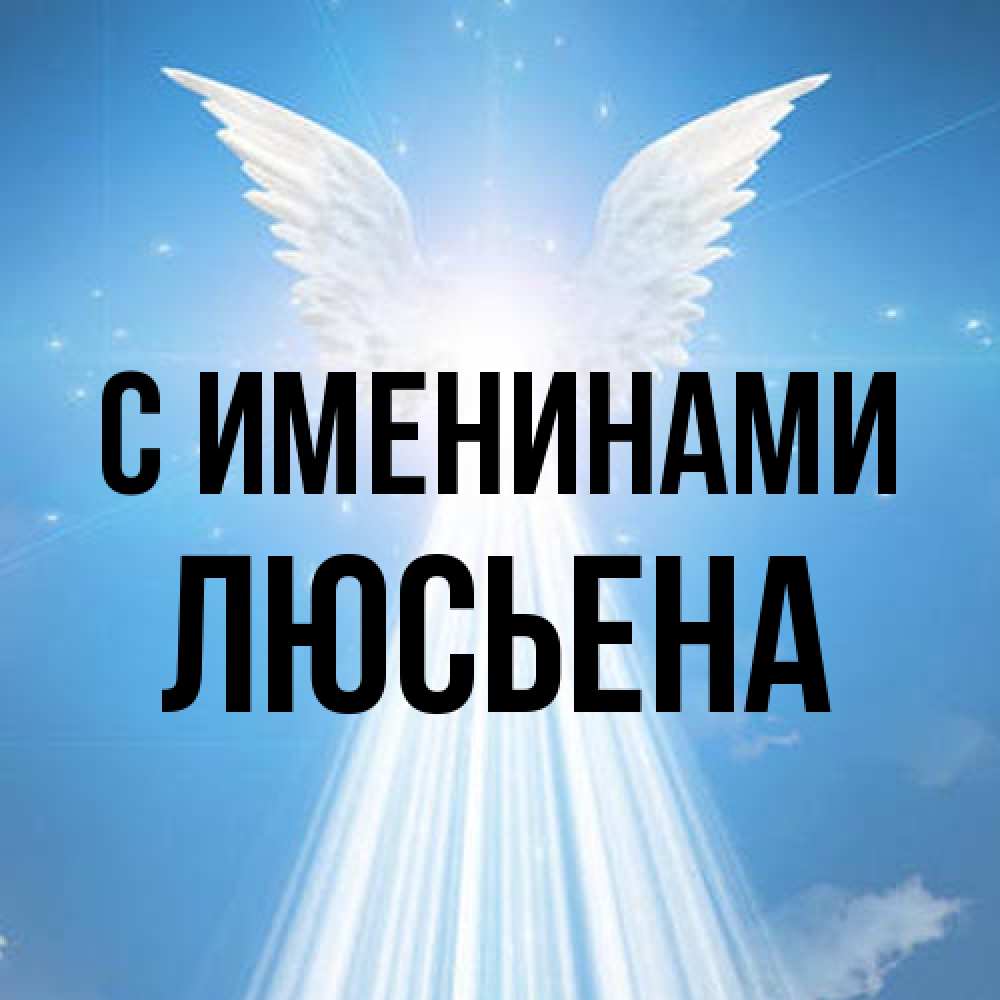 Открытка  с именем. Люсьена, С именинами  