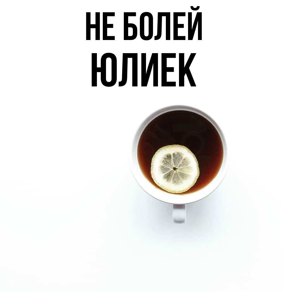 Открытка  с именем. Юлиек, Не болей  
