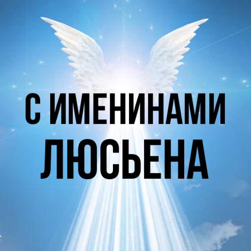 Картинка С именинами, Люсьена