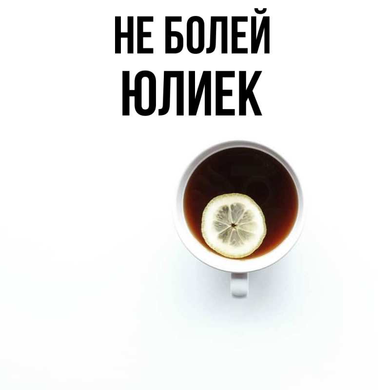 Картинка Не болей, Юлиек