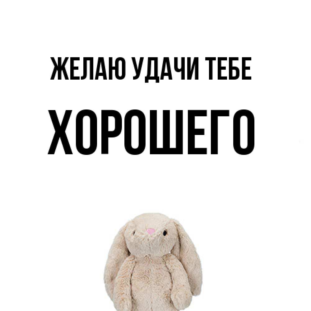 Открытка  с именем. Хорошего, Желаю удачи тебе  