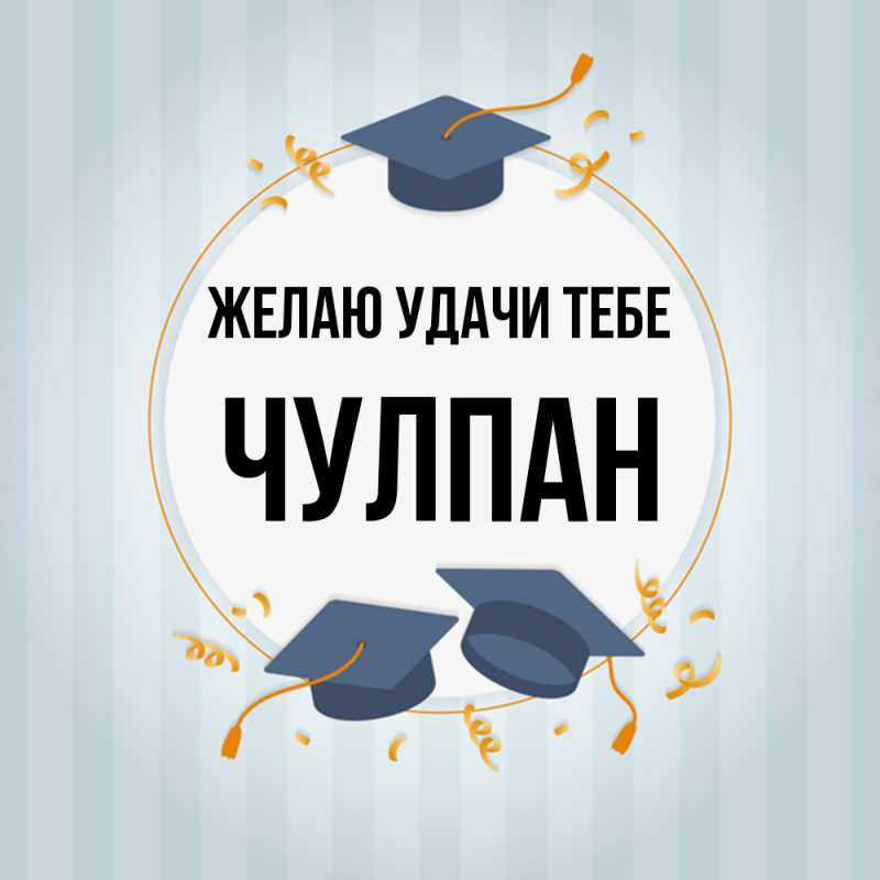 Картинка Желаю удачи тебе, Чулпан