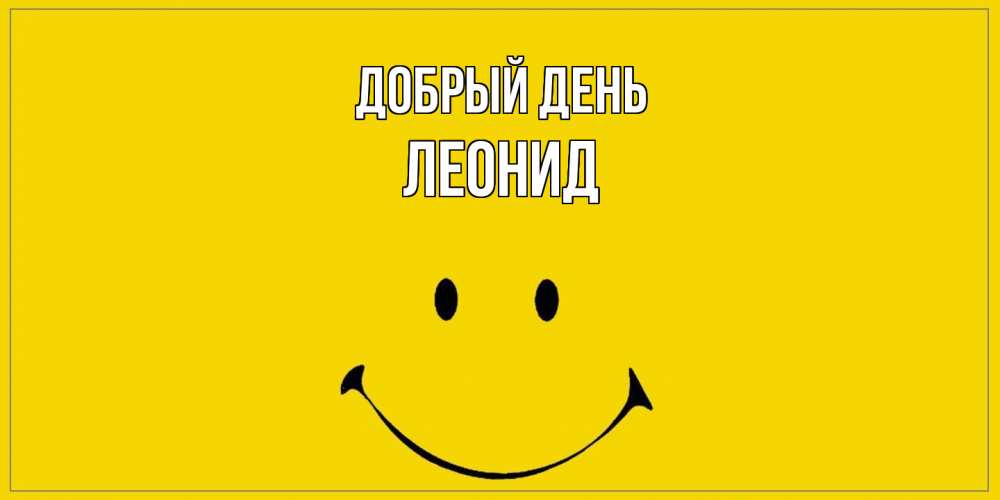 Открытка  с именем. Леонид, Добрый день  