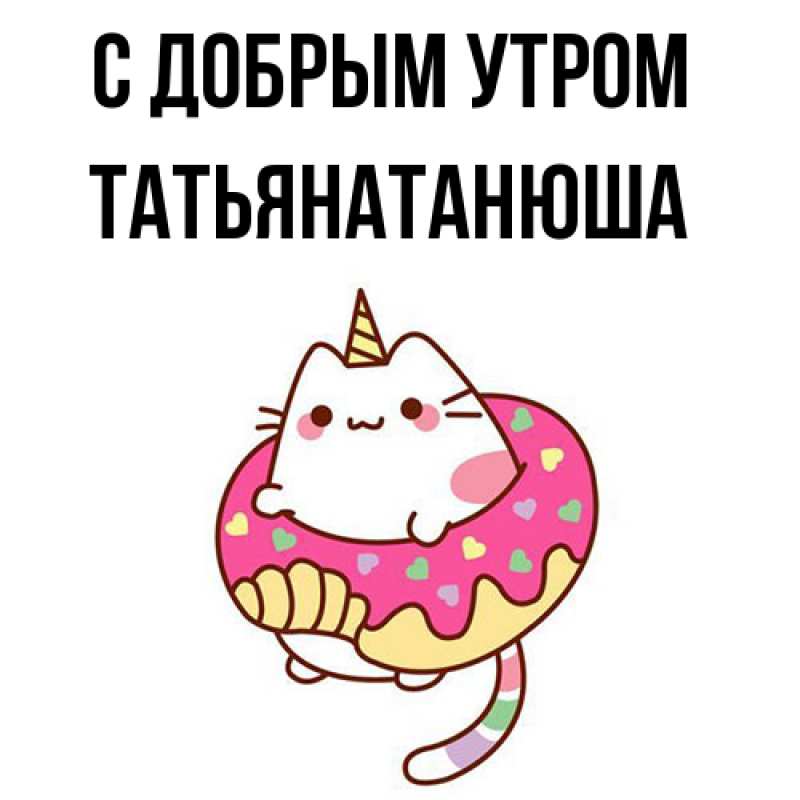 Картинка С добрым утром, Татьянатанюша