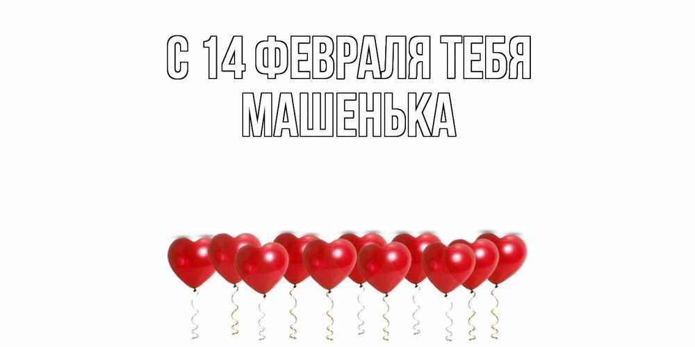 Открытка  с именем. Машенька, С 14 февраля тебя  