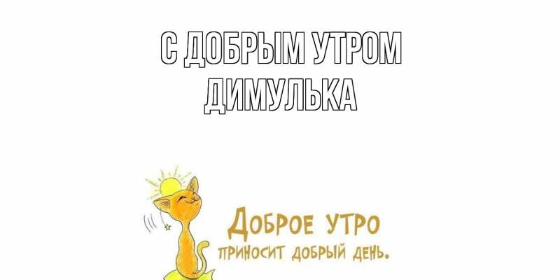 Картинка С добрым утром, Димулька