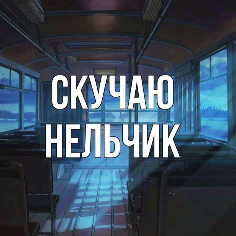 Картинка Скучаю, Нельчик