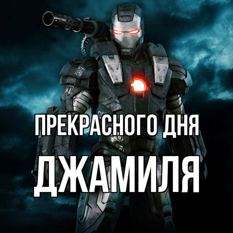 Картинка Прекрасного дня, Джамиля