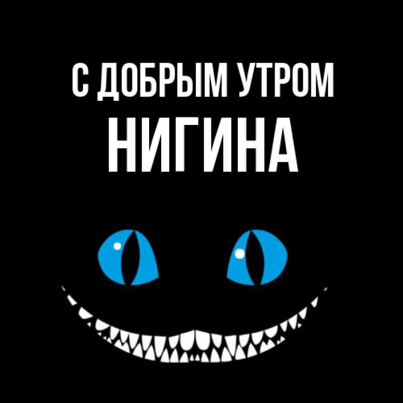 Картинка С добрым утром, Нигина