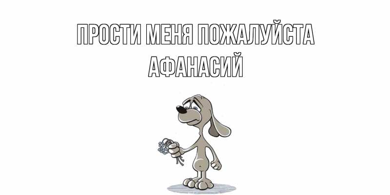 Картинка Прости меня пожалуйста, Афанасий