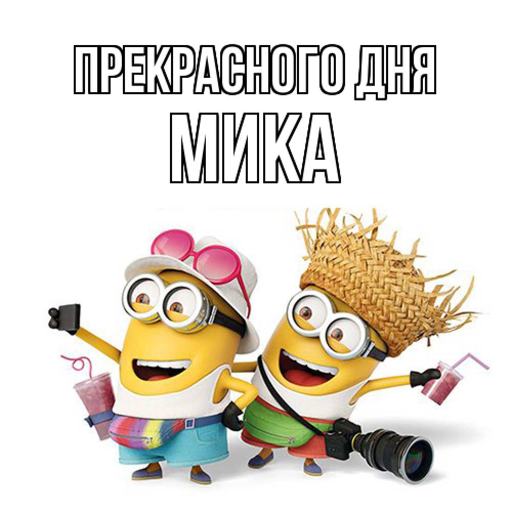 Открытка  с именем. мика, Прекрасного дня  