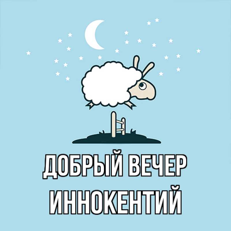 Картинка Добрый вечер, Иннокентий
