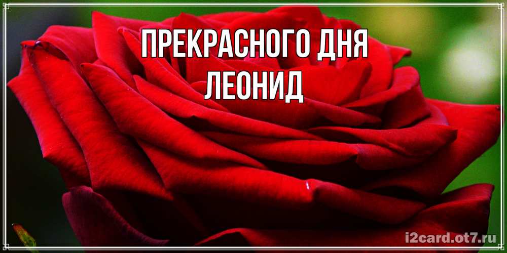 Открытка  с именем. Леонид, Прекрасного дня  