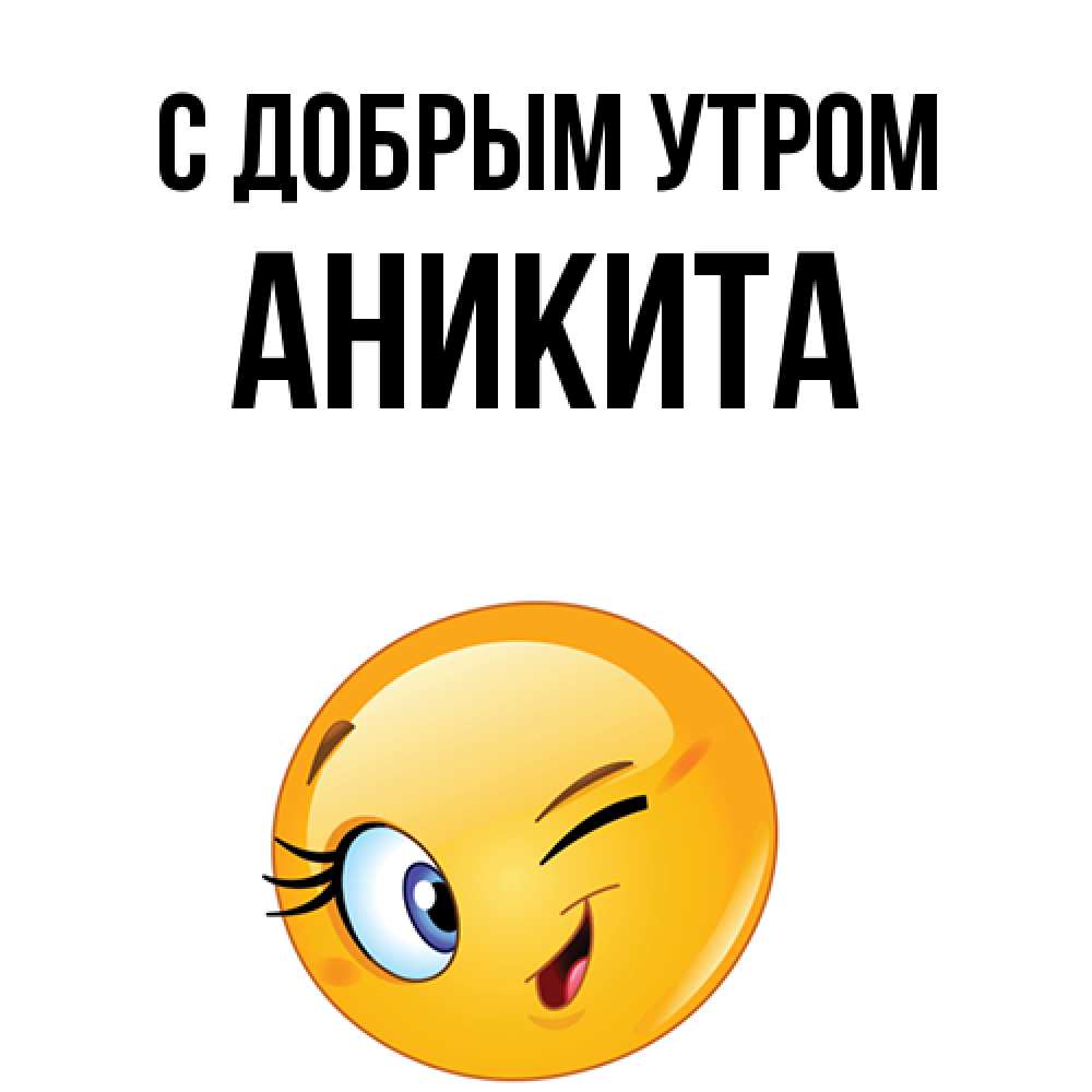 Открытка  с именем. Аникита, С добрым утром  
